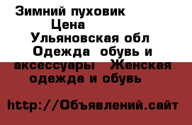 Зимний пуховик CLASNA › Цена ­ 5 000 - Ульяновская обл. Одежда, обувь и аксессуары » Женская одежда и обувь   